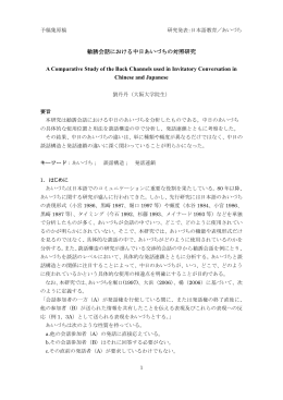 勧誘会話における中日あいづちの対照研究 A Comparative Study of the
