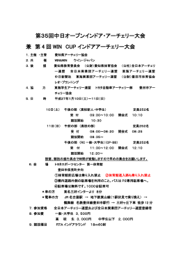 第35回中日オープンインドア・アーチェリー大会 兼 第 4 回 WIN CUP
