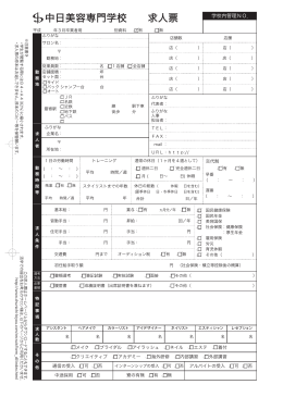 中日美容専門学校 求人票