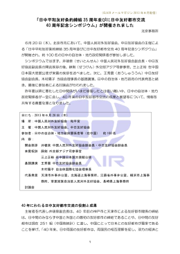 「日中平和友好条約締結 35 周年並びに日中友好都市交流 40 周年記念シン