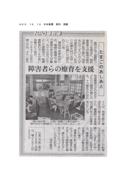 H23，10，10 中日新聞 朝刊 掲載