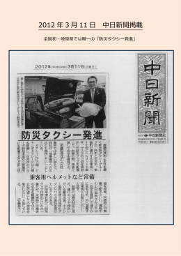 2012 年 3 月 11 日 中日新聞掲載