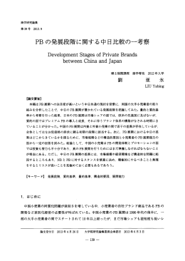 PB の発展段階に関する中日比較の一考察