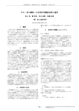 中日・英日翻訳への定型利用翻訳技術の適用
