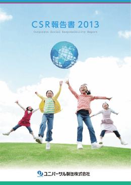 CSR報告書2013 PDFダウンロード（5.7 MB）