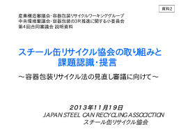 資料2 スチール缶リサイクル協会