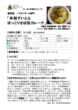 米粉すいとんほっこりさば缶カレー汁（PDF形式 144 キロバイト）