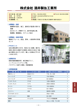 株式会社酒井製缶工業所（PDF：612KB）