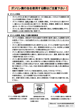 ガソリン携行缶を使用する際はご注意下さい！ (PDF:125KB)