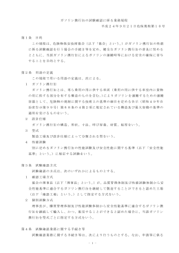 ガソリン携行缶の試験確認に係る業務規程