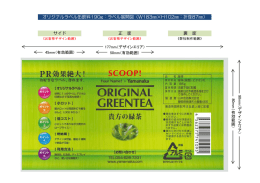 オリジナルラベル缶飲料190g：ラベル展開図（W183  &times;H102  ：折径87