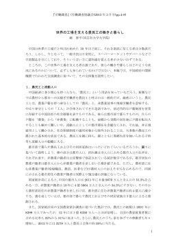 世界の工場を支える農民工の働きと暮らし