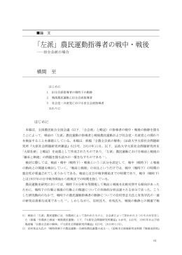 「左派」農民運動指導者の戦中・戦後
