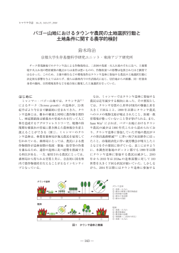 バゴー山地におけるタウンヤ農民の土地選択行動と 土地条件に関する