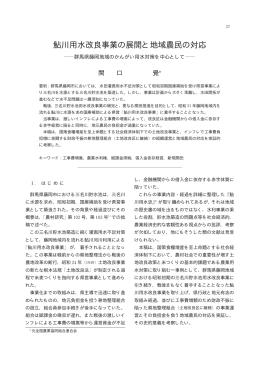 鮎川用水改良事業の展開と地域農民の対応