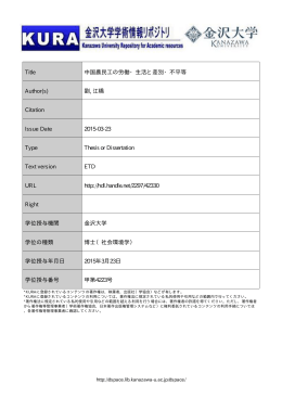 Title 中国農民工の労働・生活と差別・不平等 Author(s) 劉