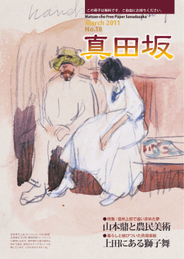 山本鼎と農民美術 上田にある獅子舞