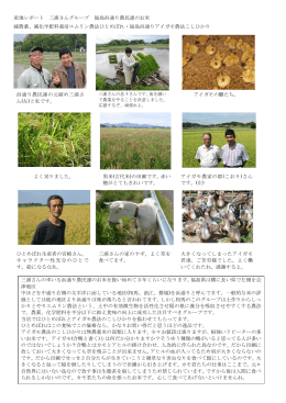 産地レポート 三浦さんグループ 福島浜通り農民連のお米 減農薬、減化学