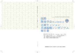 国際 企画セッション 共通論題シンポジウム 報告書 開発学会