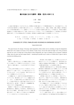 縮小社会における都市・家族・住まい（PDF）
