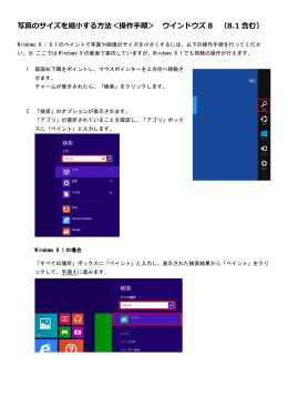 写真のサイズを縮小する方法＜操作手順＞ ウインドウズ 8 （8.1 含む）