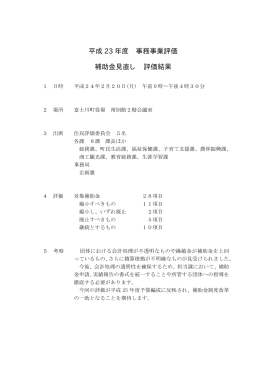 平成 23 年度 事務事業評価 補助金見直し 評価結果