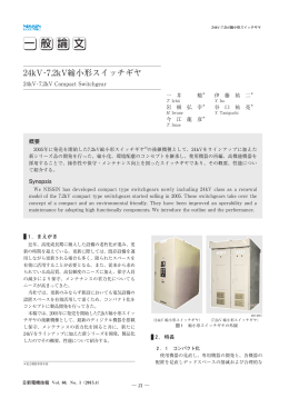 24kV・7.2kV縮小形スイッチギヤ