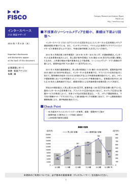 インタースペース 伪不採算のソーシャルメディアを縮小、業績は