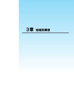 13 中部方針図(P71／松本印刷) [修正縮小版02]