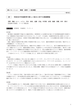 22 卒前及び卒後教育の新しい試みに対する意識調査