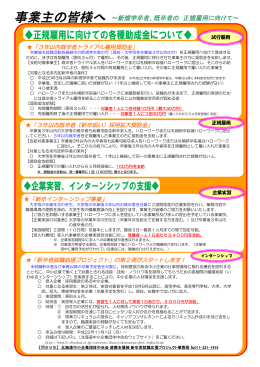 事業主の皆様へ ～新規学卒者、既卒者の 正規雇用に向けて～