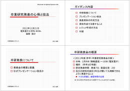 卒業研究発表の心得と技法