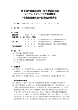 第1回卒後臨床研修・新卒獣医師就業 ワーキング