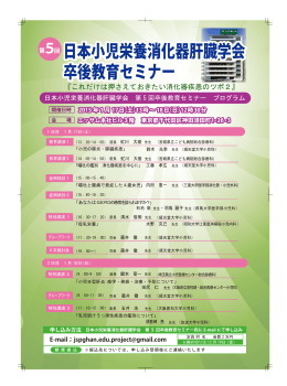 卒後教育セミナー 日本小児栄養消化器肝臓学会