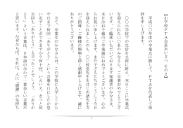 【小学校PTA会長あいさつ その 2 】 平 成 年 度の 卒 業 式に際 し て 、 P