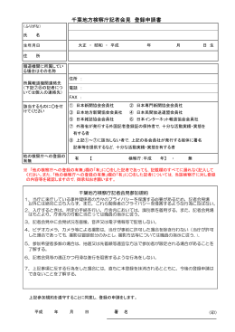 千葉地方検察庁記者会見 登録申請書