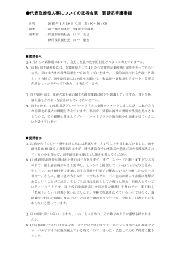 代表取締役人事についての記者会見 質疑応答議事録