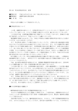 第1回 町長定例記者会見 結果 開催日時 平成26年6月5日（木
