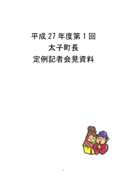 第1回記者会見資料（PDF：1.4MB）
