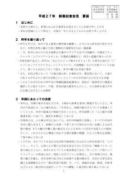平成27年新春記者会見要旨（PDFファイル 288.3KB）