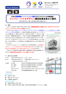 ジャパン・バイオデザイン調印記者会見のご案内
