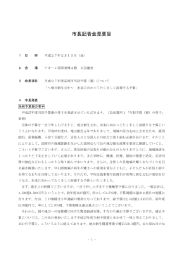 市長記者会見要旨