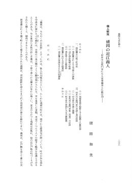個人研究 盛岡の近江商人