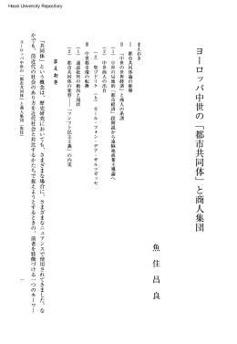 ヨーロッパ中世の「都市共同体」と商人集団