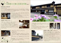 松阪商人の館と旧長谷川邸