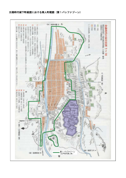 図4 元禄時代城下町絵図における商人町範囲（第1バッファゾーン） （PDF