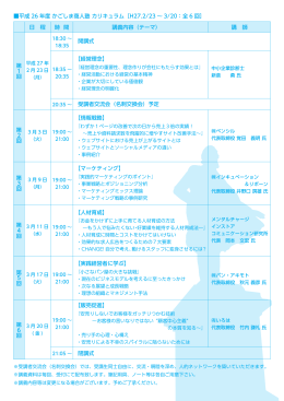 平成 26 年度 かごしま商人塾 カリキュラム［H27.2/23 ∼ 3/20：全 6 回