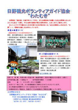 日野観光ボランティアガイド協会&ldquo;わたむき&rdquo;