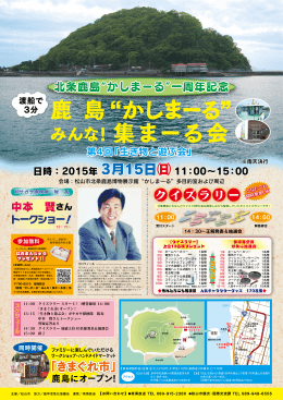 中本 賢さん 北条鹿島&ldquo;かしまーる&rdquo;一周年記念