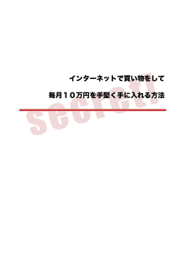 インターネットで買い物をして 毎月10万円を手堅く手に入れる方法